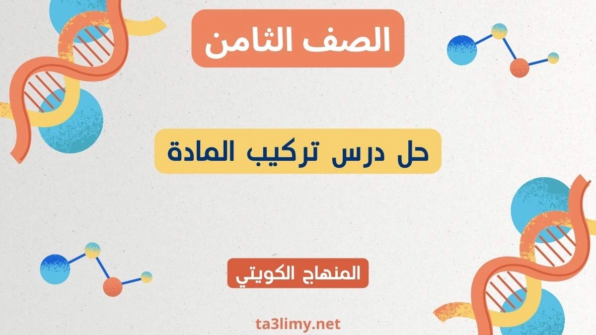 حل درس تركيب المادة للصف الثامن الكويت